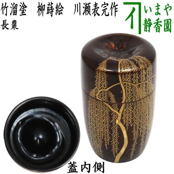 【茶器/茶道具　なつめ（お薄器）】　長棗　竹溜塗り　柳蒔絵　川瀬表完作
