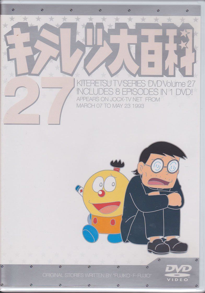 キテレツ大百科 DVD 27 - メルカリ