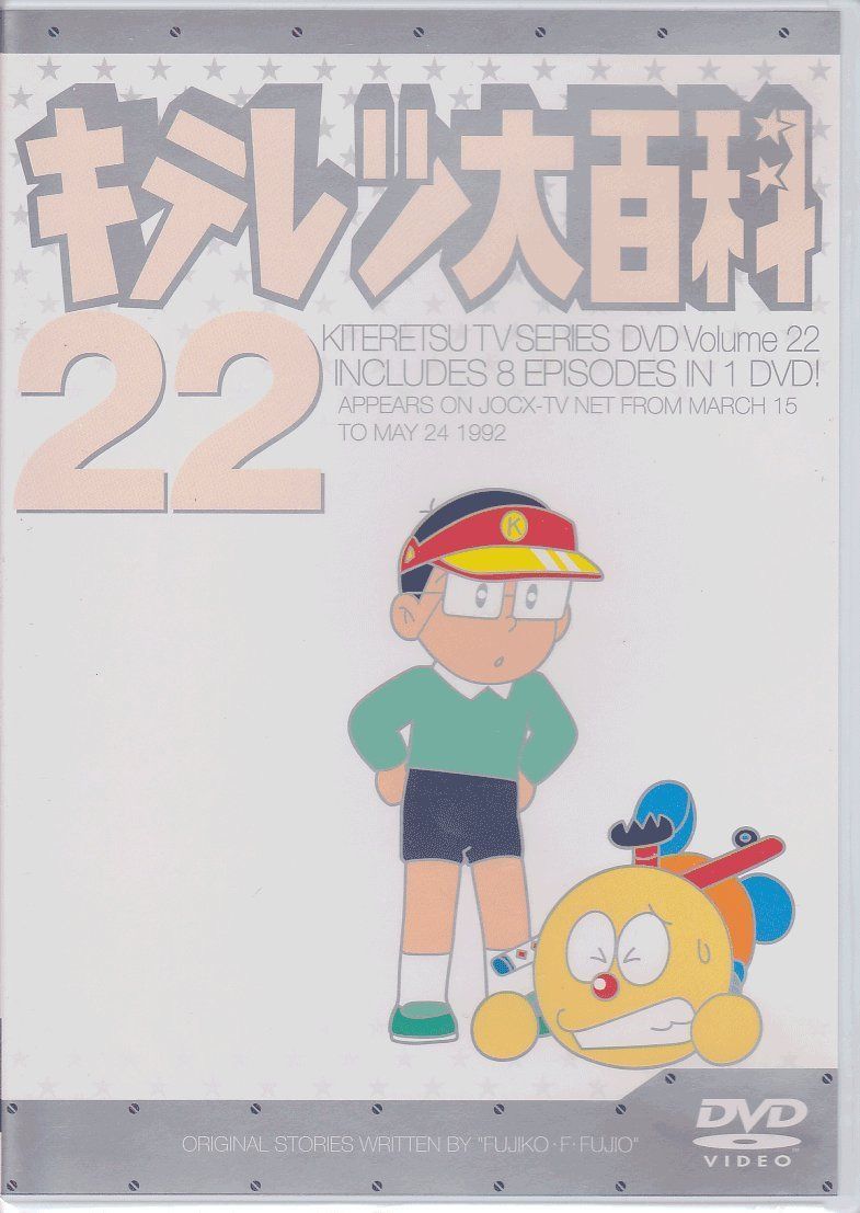 キテレツ大百科 DVD 22 - メルカリ