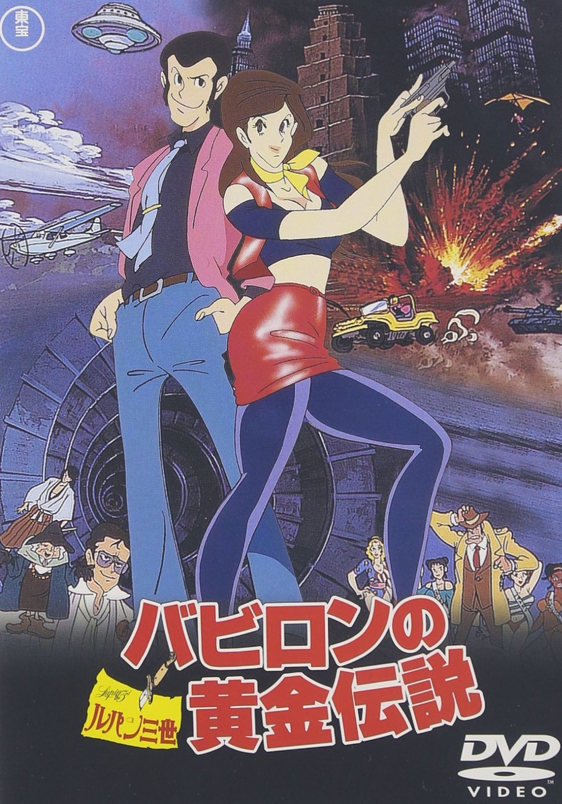 ルパン三世 バビロンの黄金伝説 [DVD] - メルカリ