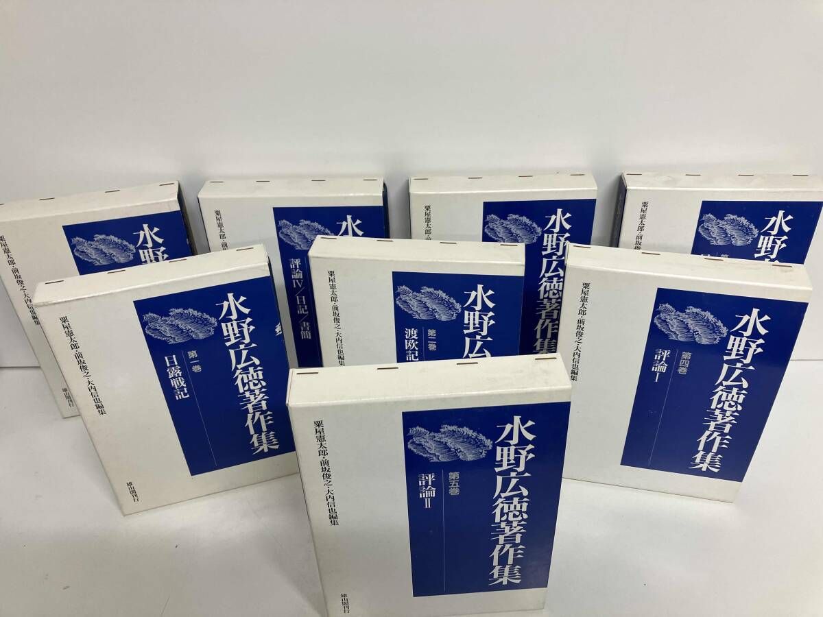 現状品 水野広徳著作集 全八巻(第1巻) 粟屋憲太郎