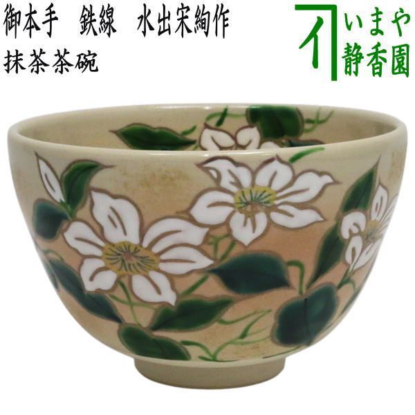 【茶器/茶道具　抹茶茶碗】　御本手　鉄線　水出宋絢作　（鉄仙）
