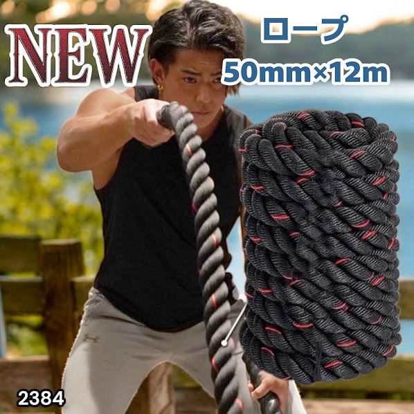 #2384 バトルロープ 50mm × 12m トレーニングロープ 16kg ジムロープ スイングロープ 筋トレ 格闘技 プロ仕様 ※北海道、沖縄本島、沖縄の離島、その他離島へは別途配送料有り