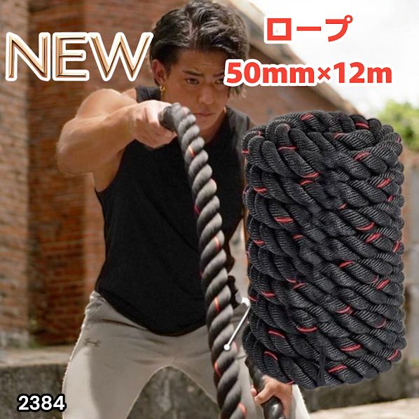 #2384 バトルロープ 50mm × 12m トレーニングロープ 16kg ジムロープ スイングロープ 筋トレ 格闘技 プロ仕様 ※北海道、沖縄本島、沖縄の離島、その他離島へは別途配送料有り 6,080円