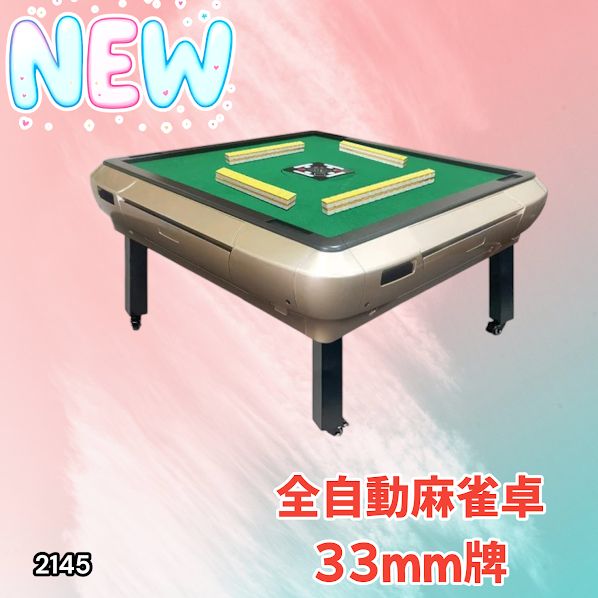 #2145 全自動 麻雀 雀卓 座卓 テーブル 台 牌サイズ 33 ミリ mm ゴールド 折りたたみ 収納 可能 ドリンクホルダー 豊富な付属品 ※一部地域離島別途配送料有