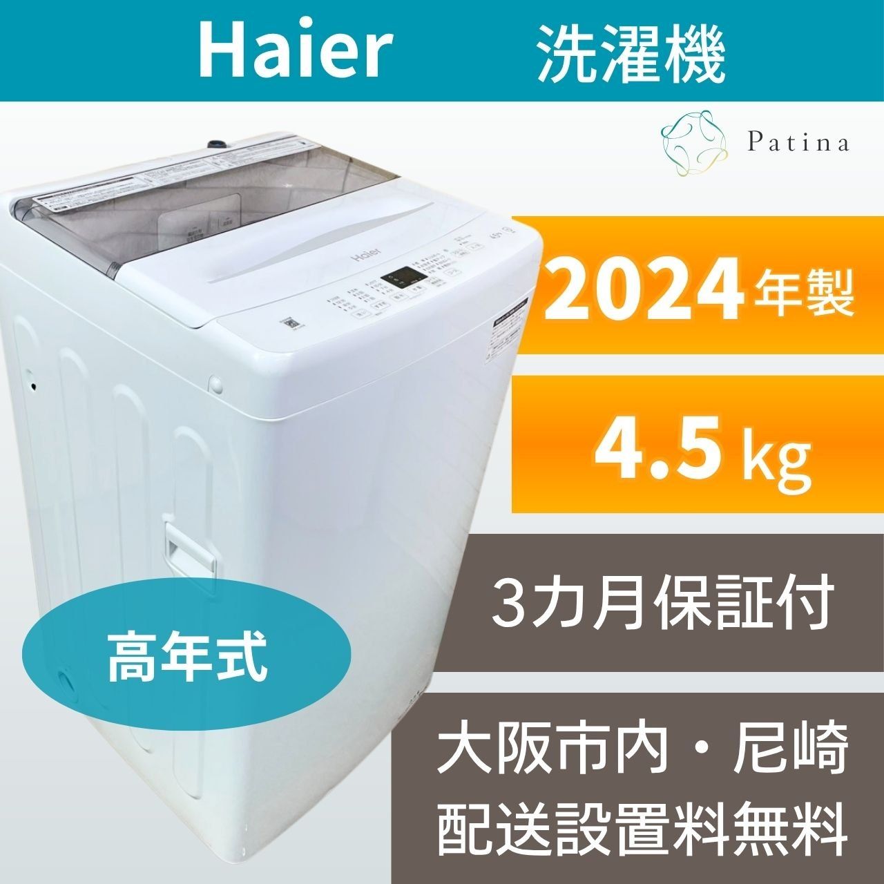 【美品】大阪・尼崎配送設置無料★3か月保障付き★洗濯機★ハイアール★4.5kg★2024年★JW-U45B★IS1904