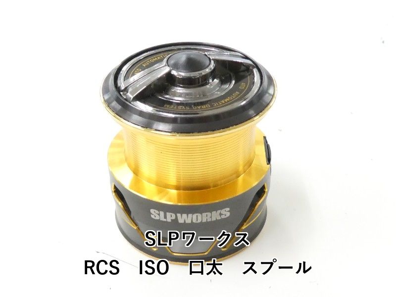 SLPワークス RCS ISO 口太 スプール (02-9205160003) - メルカリ