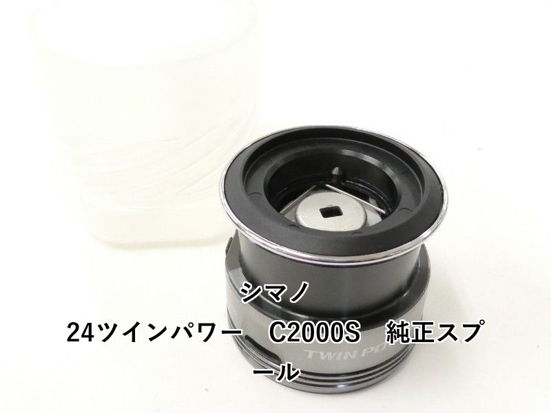 シマノ 24ツインパワー　C2000S　純正スプール (02-9205160002)