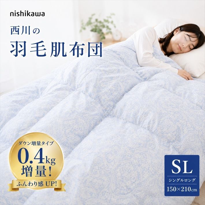 西川 羽毛肌布団 増量 夏用 柄込み 0.4kg 肌布団 シングル ウォッシャブル 羽毛肌掛け布団 ダウンケット 羽毛肌布団 肌掛け布団 羽毛肌 洗える ウォッシャブル 洗える羽毛肌 羽毛ふとん 羽毛肌ふとん災害グッズ父の日