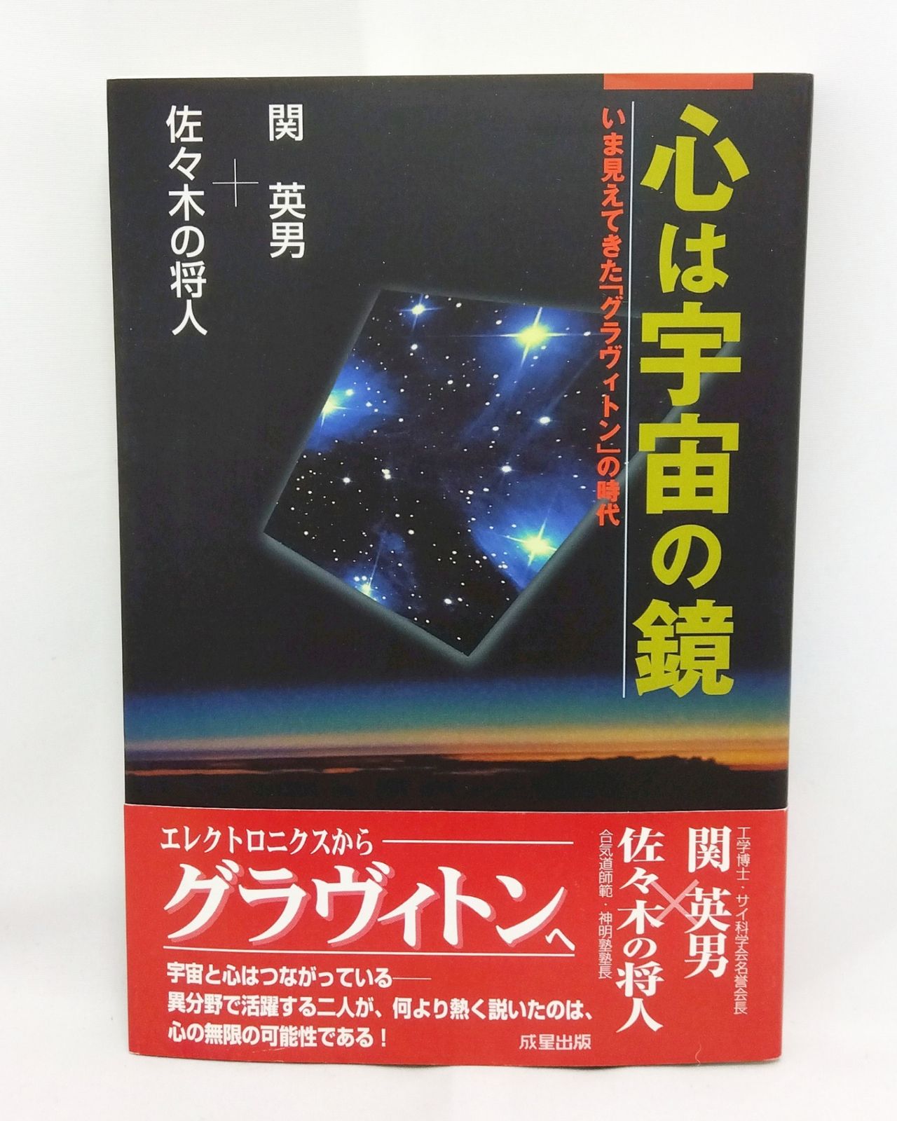 【中古】 心は宇宙の鏡 帯付き】 心は宇宙の鏡 いま見えてきた「グラヴィトン」の時代 関英男