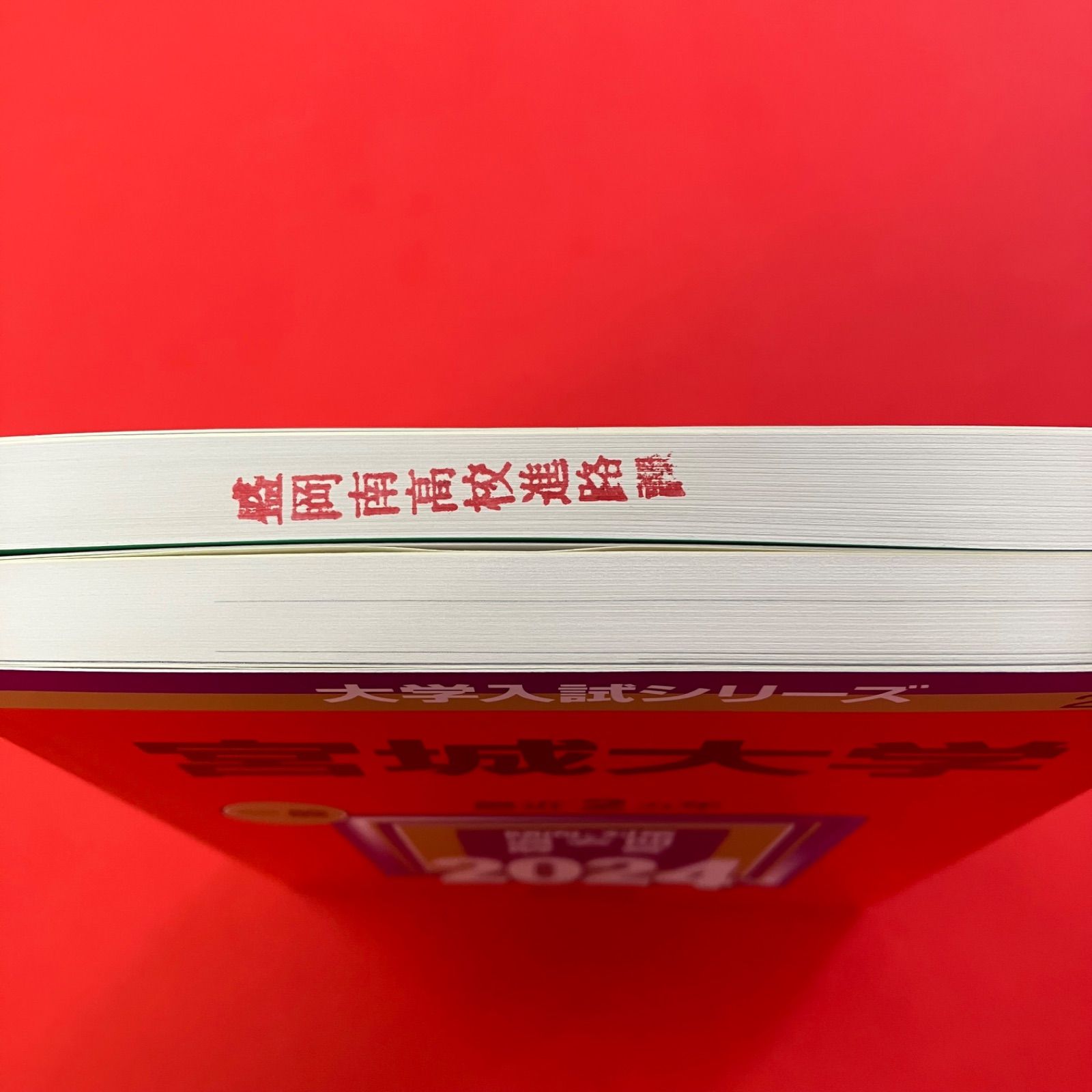 大学入試シリーズ・大学赤本シリーズ 宮城大学 参考書2冊セット