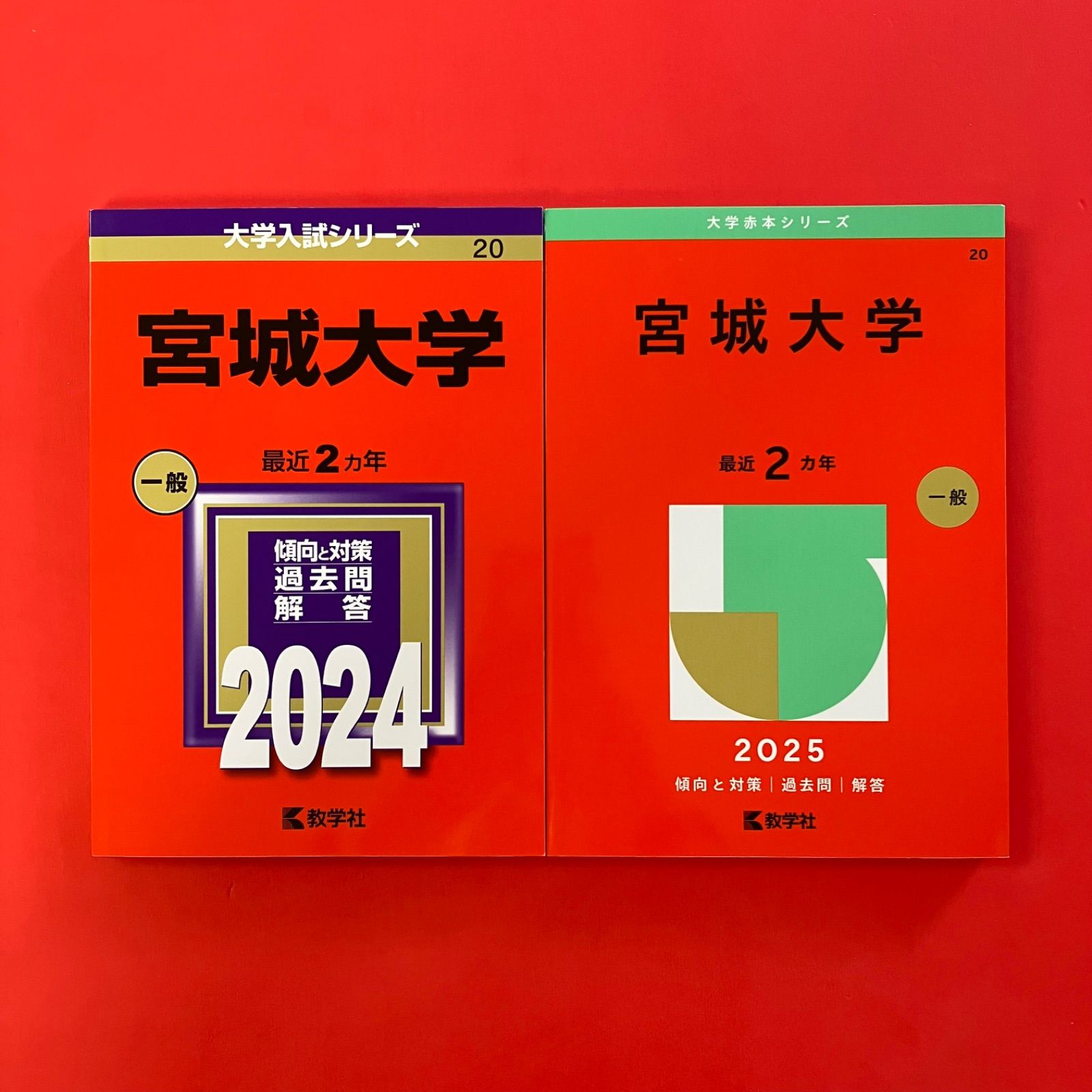 大学入試シリーズ・大学赤本シリーズ 宮城大学 参考書2冊セット