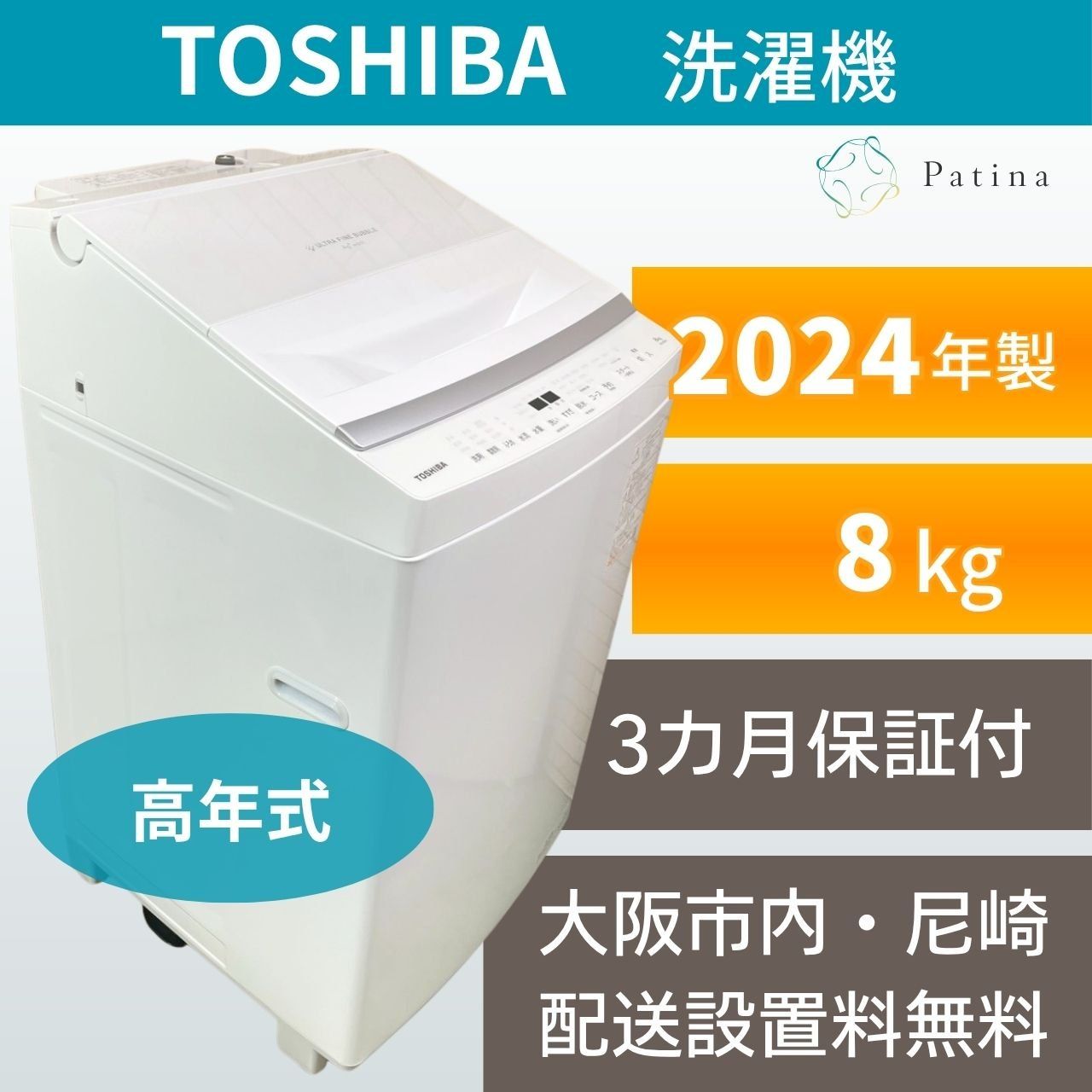高年式】大阪・尼崎配送設置無料☆3か月保障付き☆洗濯機☆東芝☆8kg