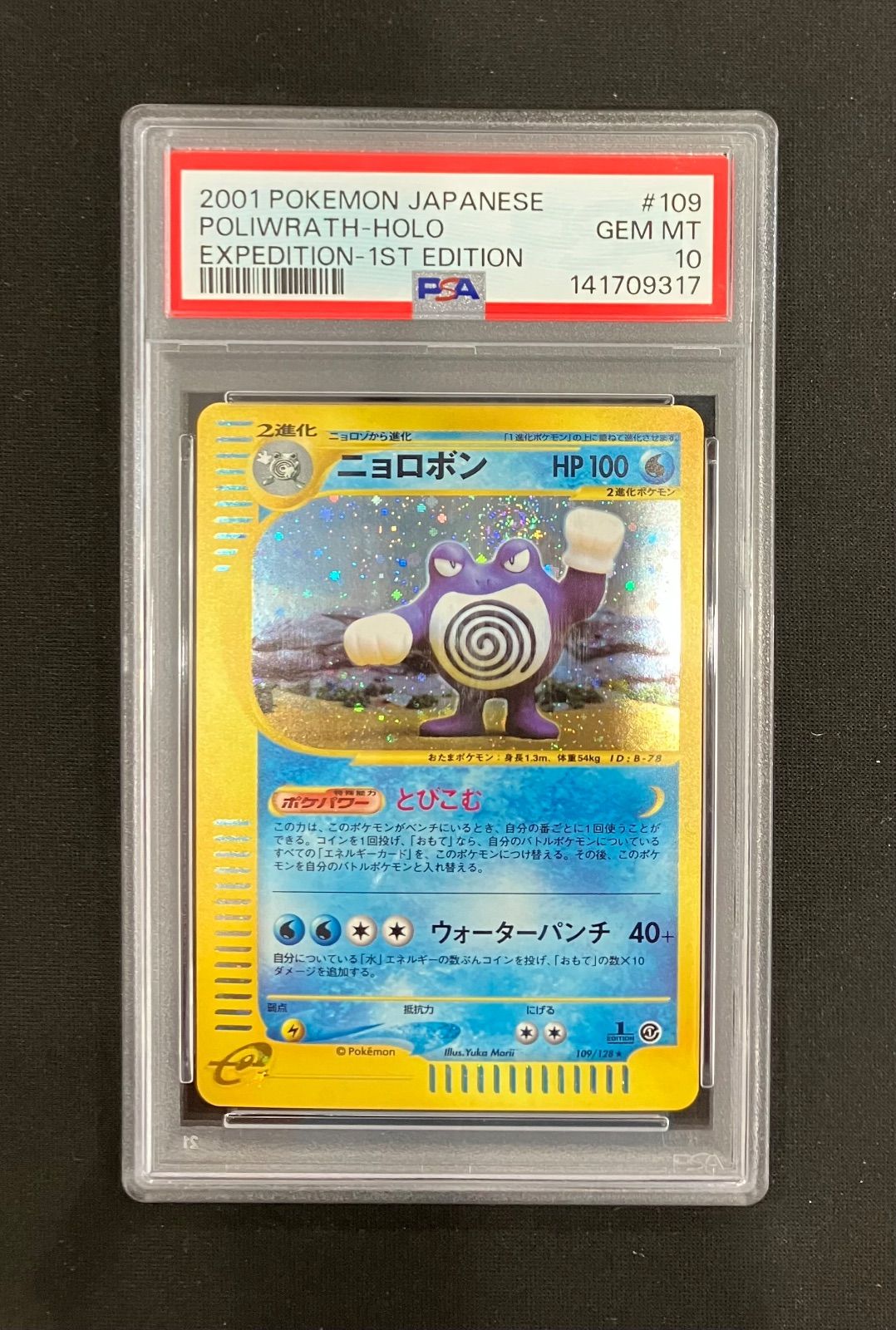 ニョロボン(109/128)PSA10 - メルカリ