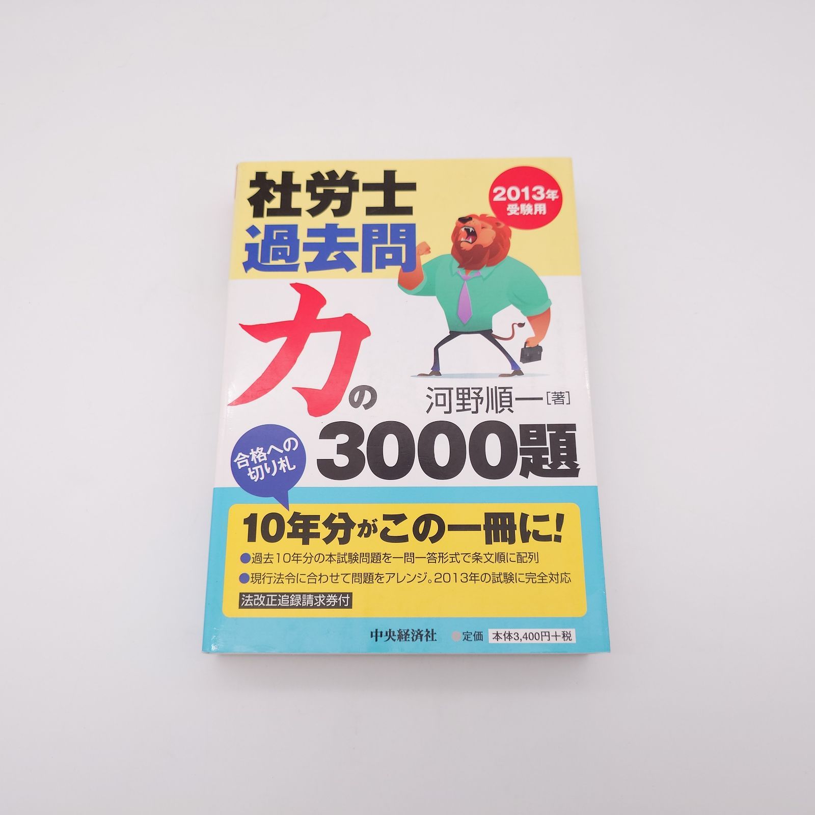 【中古-非常に良い】 社労士過去問 力の3000題 2013年受験用 社労士過去問 力の3000題 2013年受験用 新登場の過去問演習講座が20%OFFでご購入いただける、「冬の20%OFFキャンペーン第2弾」がスタートいたしました! 📢新登場の過去問演習講座が20%OFF📢 ブックオフ 【中古-非常に良い】 社労士過去問 力の3000題 2013年受験用 社労士過去問 力の3000題 2013年受験用 新登場の過去問演習講座が20%OFFでご購入いただける、「冬の20%OFFキャンペーン第2弾」がスタートいたしました! 📢新登場の過去問演習講座が20%OFF📢 ブックオフ