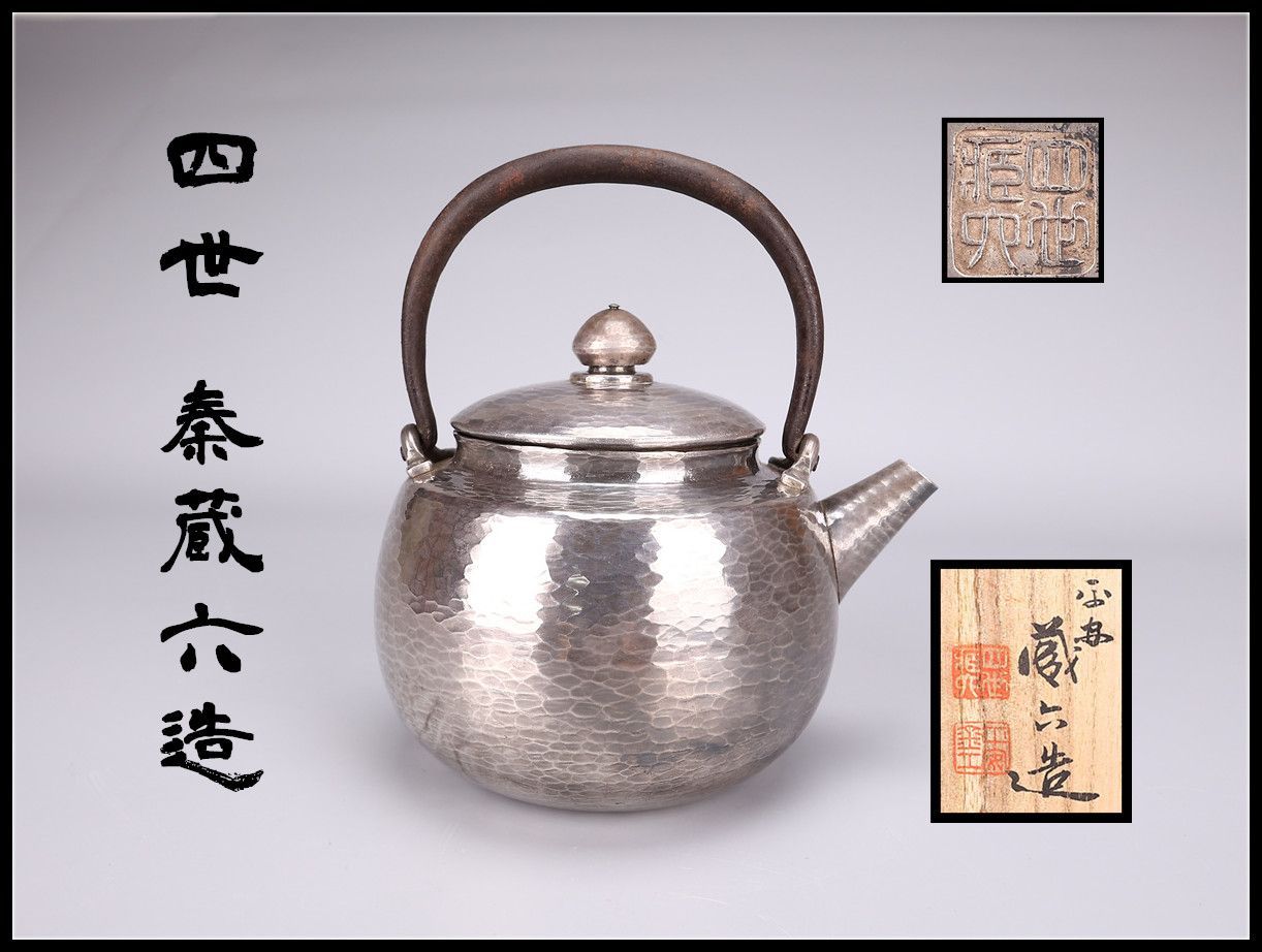 平安 【四世 秦蔵六造】 純銀製 鉄弦 宝珠形 銀瓶 重380g／共箱付 本物保証 美品SG！GB510