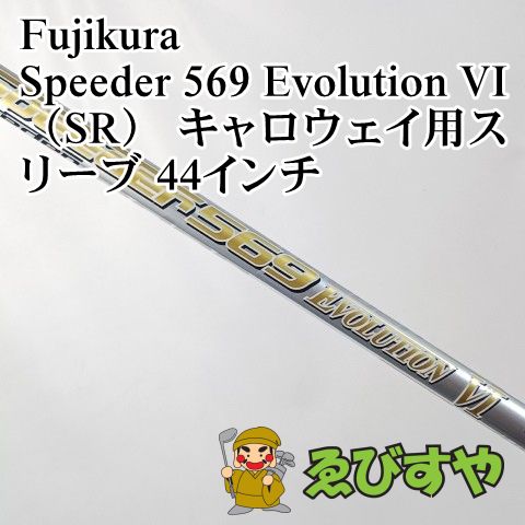 入間□【中古】 シャフト フジクラ Speeder 569 Evolution VI（SR