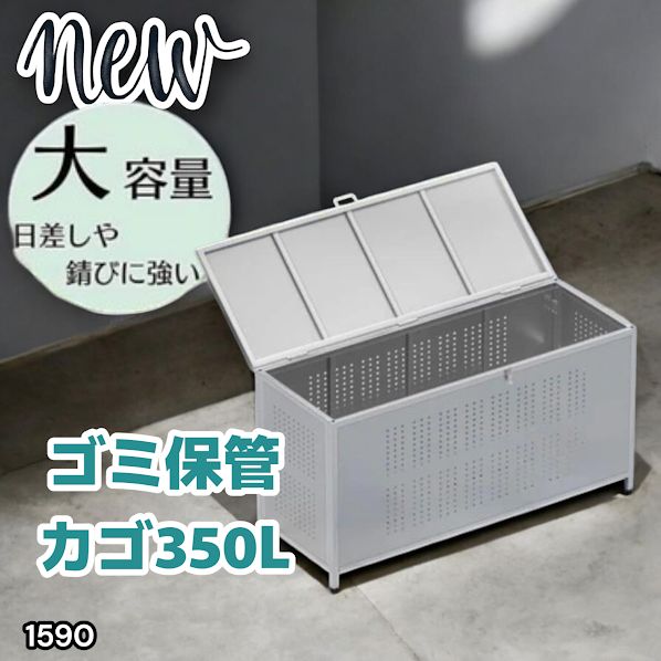 #1590 ゴミ 保管 カゴ 箱 350L ステンレス製 大容量 サイズ (約)幅115 × 奥行50 × 高さ68cm 屋外 カラス除け ゴミ荒らし防止 ゴミ蓋付き 組立式 ※一部地域離島別途配送料有
