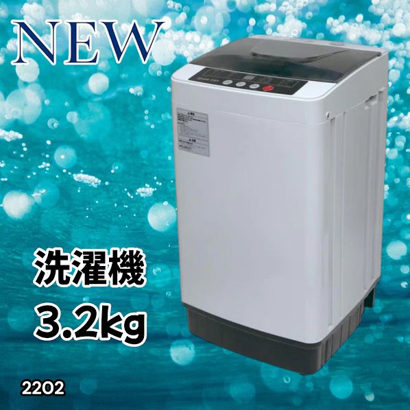 #2202 洗濯機 3.2kg 一人 二人 暮らし コンパクト 強力水流洗浄 部屋干しモード搭載 風乾燥モード 予約タイマー機能 ※北海道、沖縄本島、沖縄の離島、その他離島へは別途配送料有り