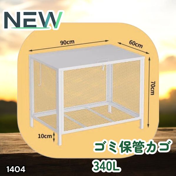 #1404 ごみ 保管 カゴ 340L ホワイト ごみ箱 屋外 蓋付き 荒らし防止 カラスや野良猫からごみを守る 収集 フック式留め具 アンカーボルトで固定可能 ※一部地域離島別途配送料有 12,600円