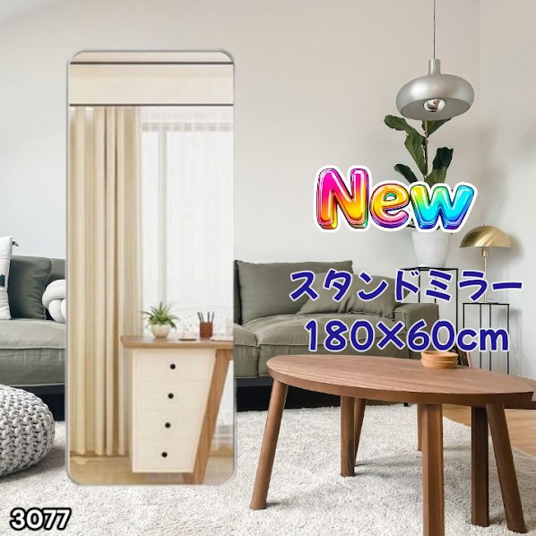 3077 全身ミラー 強化ガラス 180×60cm シルバー 割れにくい 姿見鏡 丸