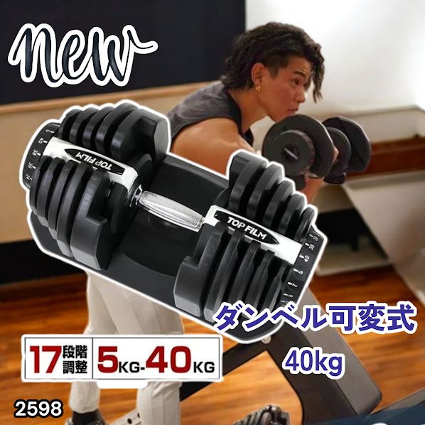 #2598 ダンベル 可変式 ライトグレー 40kg 1個 単品 多機能 5~40kg 17段階調節 分かりやすいキロ表示 安全設計 省スペース 収納可能 ※一部地域離島別途配送料有