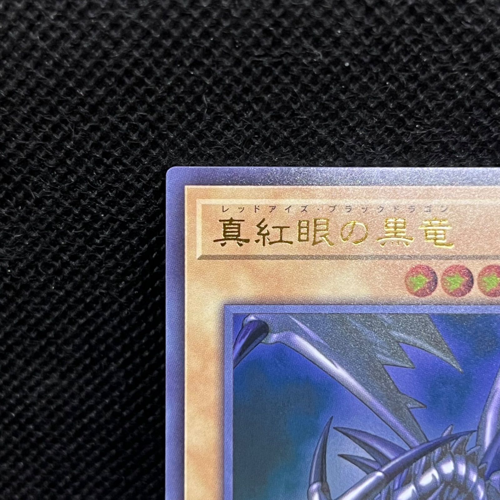 遊戯王 真紅眼の黒竜 ウルトラレア - メルカリ