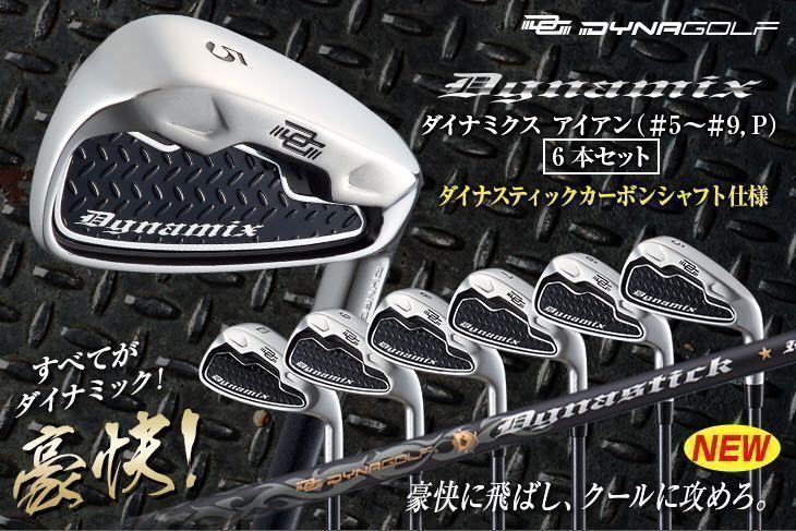 【新品】豪快な飛び！ ダイナミクスアイアン ５I～PW ６本セット カーボンシャフト Ｒ / S 飛ぶ キャビティアイアン