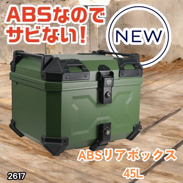 #2617 ABS バイク用 リア ボックス 45L グリーン 鍵ロック機能付き 防塵 完全 防水 軽量 持ち運び バックレスト付き 多くのキャリアに対応 取り付け工具セット ※一部地域離島別途配送料有