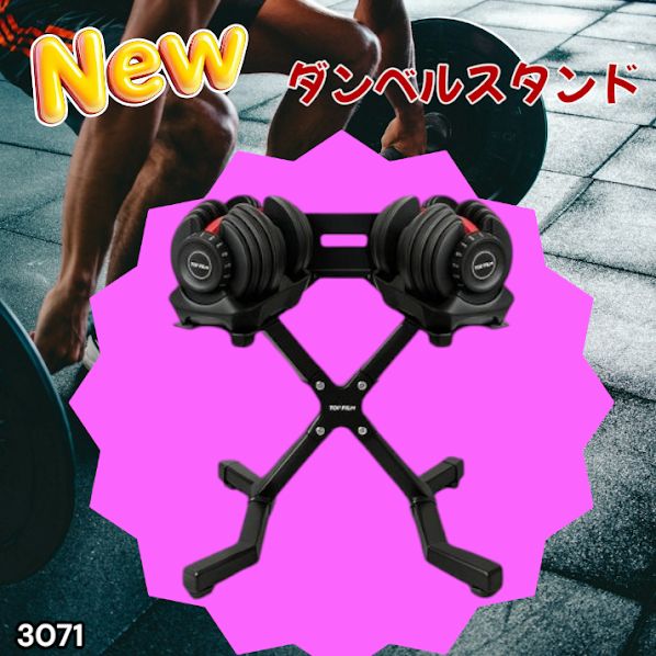 #3071 可変式 ダンベルスタンド 安定のX字脚構造 効率UP 負担軽減 スマホ タブレットスタンド搭載 各種ダンベルにも対応 簡単組み立て 収納スタンド ダンベルホルダー ※一部地域離島別途配送料有