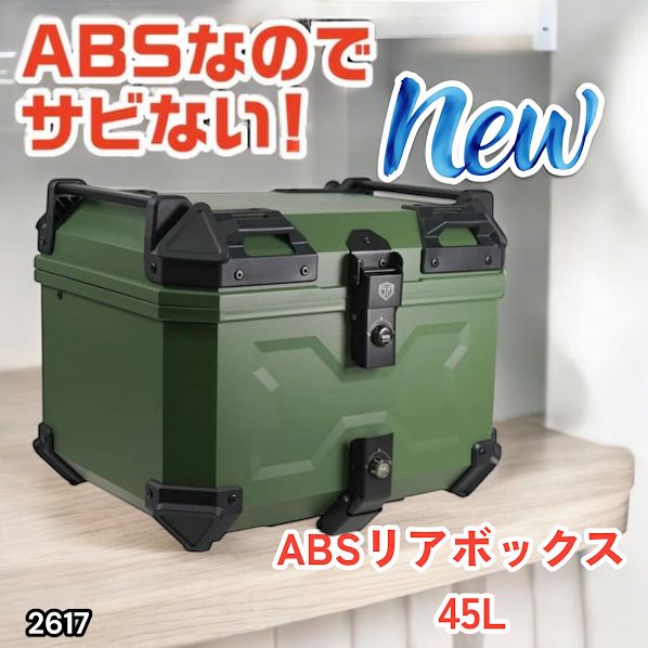 #2617 ABS バイク用 リア ボックス 45L グリーン 鍵ロック機能付き 防塵 完全 防水 軽量 持ち運び バックレスト付き 多くのキャリアに対応 取り付け工具セット ※一部地域離島別途配送料有