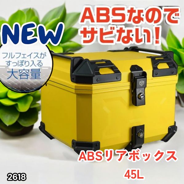 #2618 ABS バイク用 リア ボックス 45L イエロー 鍵ロック機能付き 防塵 完全 防水 軽量 持ち運び バックレスト付き 多くのキャリアに対応 取り付け工具セット ※一部地域離島別途配送料有