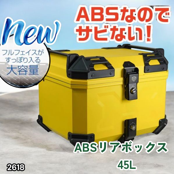 #2618 ABS バイク用 リア ボックス 45L イエロー 鍵ロック機能付き 防塵 完全 防水 軽量 持ち運び バックレスト付き 多くのキャリアに対応 取り付け工具セット ※一部地域離島別途配送料有