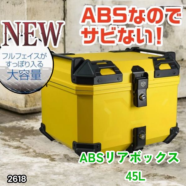 #2618 ABS バイク用 リア ボックス 45L イエロー 鍵ロック機能付き 防塵 完全 防水 軽量 持ち運び バックレスト付き 多くのキャリアに対応 取り付け工具セット ※一部地域離島別途配送料有