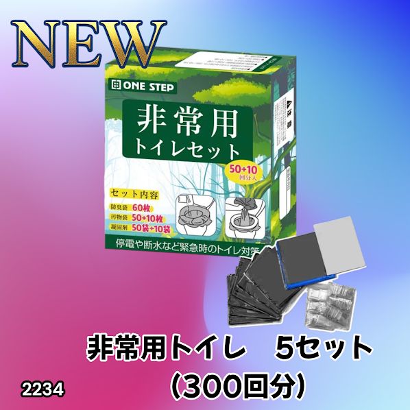 簡易トイレ 防災 災害用 簡易トイレ 5個セット 300回 非常用トイレ2234