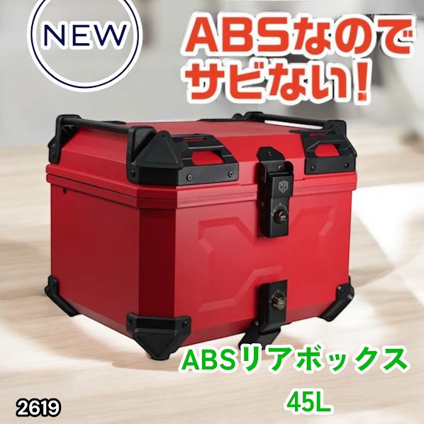 #2619 ABS バイク用 リア ボックス 45L レッド 鍵ロック機能付き 防塵 完全 防水 軽量 持ち運び バックレスト付き 多くのキャリアに対応 取り付け工具セット ※一部地域離島別途配送料有