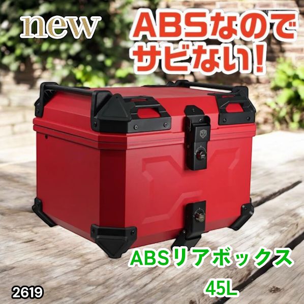 #2619 ABS バイク用 リア ボックス 45L レッド 鍵ロック機能付き 防塵 完全 防水 軽量 持ち運び バックレスト付き 多くのキャリアに対応 取り付け工具セット ※一部地域離島別途配送料有