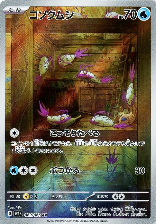 中古】 ポケモンカードゲーム コソクムシ SV4K SV4K 069/066 AR - メルカリ