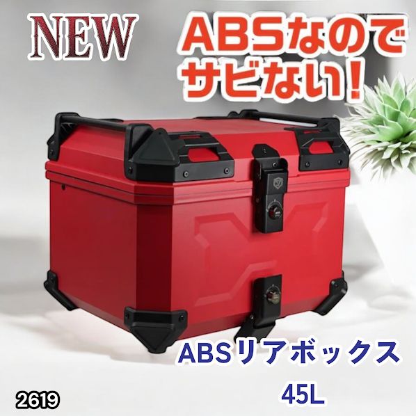 #2619 ABS バイク用 リア ボックス 45L レッド 鍵ロック機能付き 防塵 完全 防水 軽量 持ち運び バックレスト付き 多くのキャリアに対応 取り付け工具セット ※一部地域離島別途配送料有