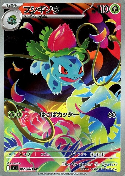 中古】 ポケモンカードゲーム フシギソウ M1L M1L 065/063 AR - メルカリ
