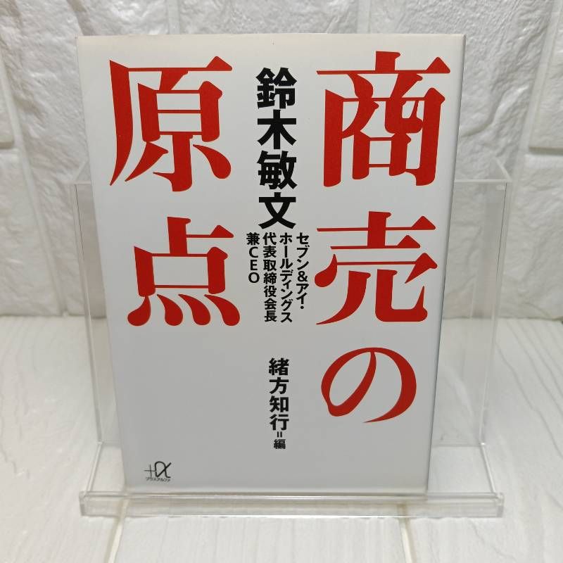 鈴木敏文 商売の原点 緒方 知行 - メルカリ