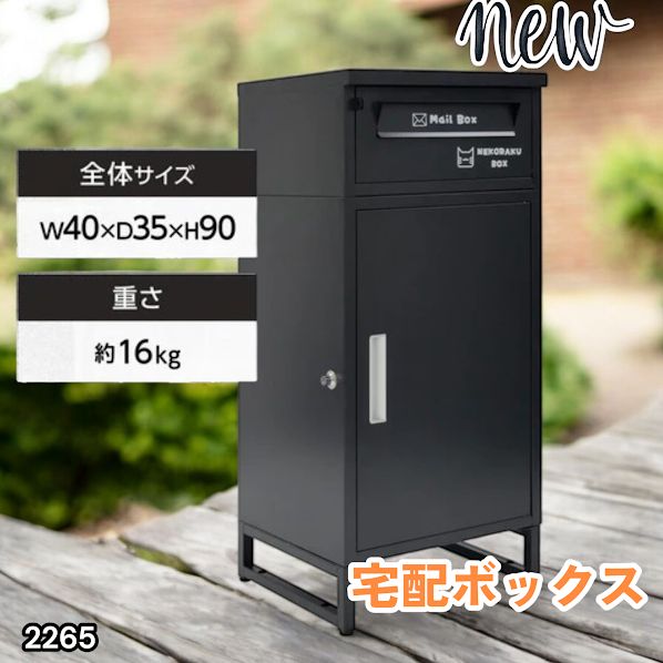 #2265 宅配ボックス ブラック 戸建 大型 屋外 2段 後付け ポスト 一体 防水 大容量 置き配 複数投函 郵便受け おしゃれ ※一部地域離島別途配送料有