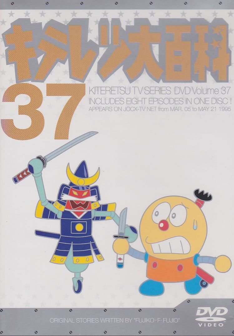 キテレツ大百科 DVD 37 - メルカリ