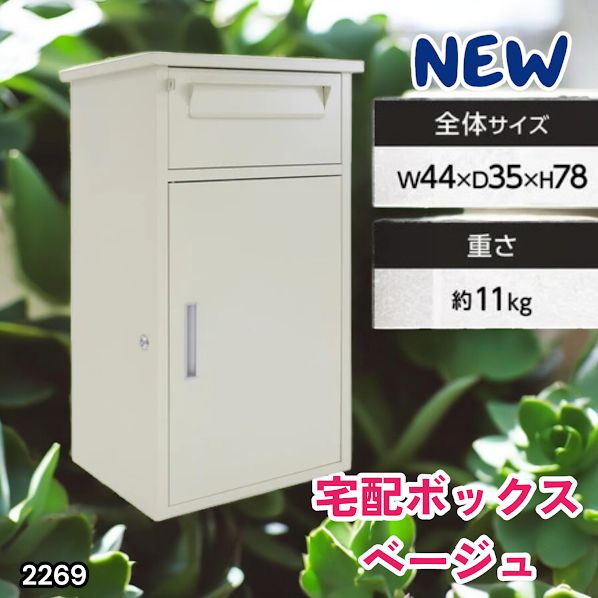 #2269 宅配ボックス ベージュ 戸建 大型 防水 屋外 2段 後付け ポスト一体型 大容量 郵便受け ポスト付き 置き型 おしゃれ ※一部地域離島別途配送料有