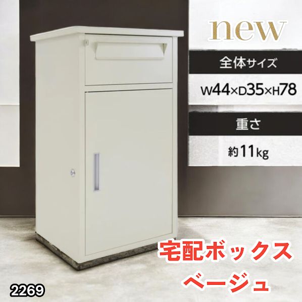 #2269 宅配ボックス ベージュ 戸建 大型 防水 屋外 2段 後付け ポスト一体型 大容量 郵便受け ポスト付き 置き型 おしゃれ ※一部地域離島別途配送料有