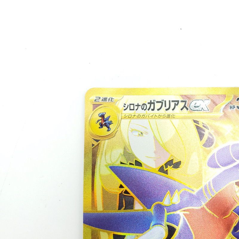 シロナのガブリアスex UR 熱風のアリーナ SV9a 091/063 - メルカリ