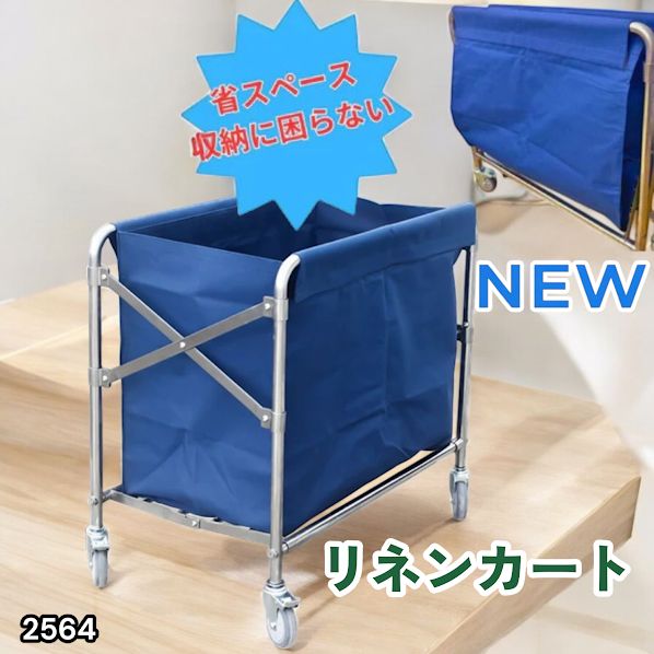 #2564 リネンカート 折りたたみ式 清掃カート 取り外し可能なバッグ付き 洗濯物用 かご 台車 負荷200kg ※北海道、沖縄本島、沖縄の離島、その他離島へは別途配送料有り