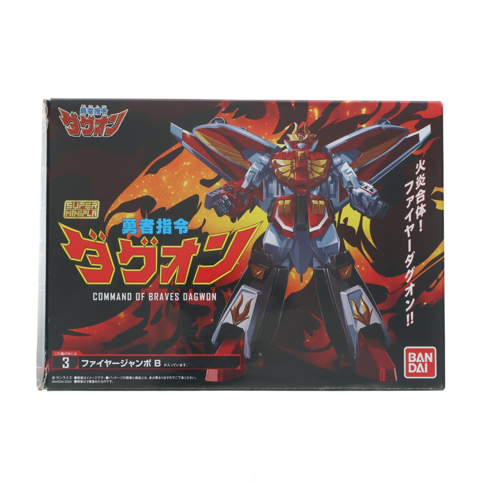 低価，得価 (単品)(食玩) 3.ファイヤージャンボ B スーパーミニプラ