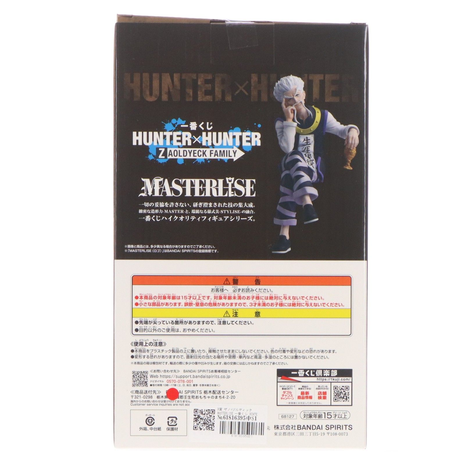 B賞 ゼノ=ゾルディック MASTERLISE 一番くじ HUNTER×HUNTER(ハンター