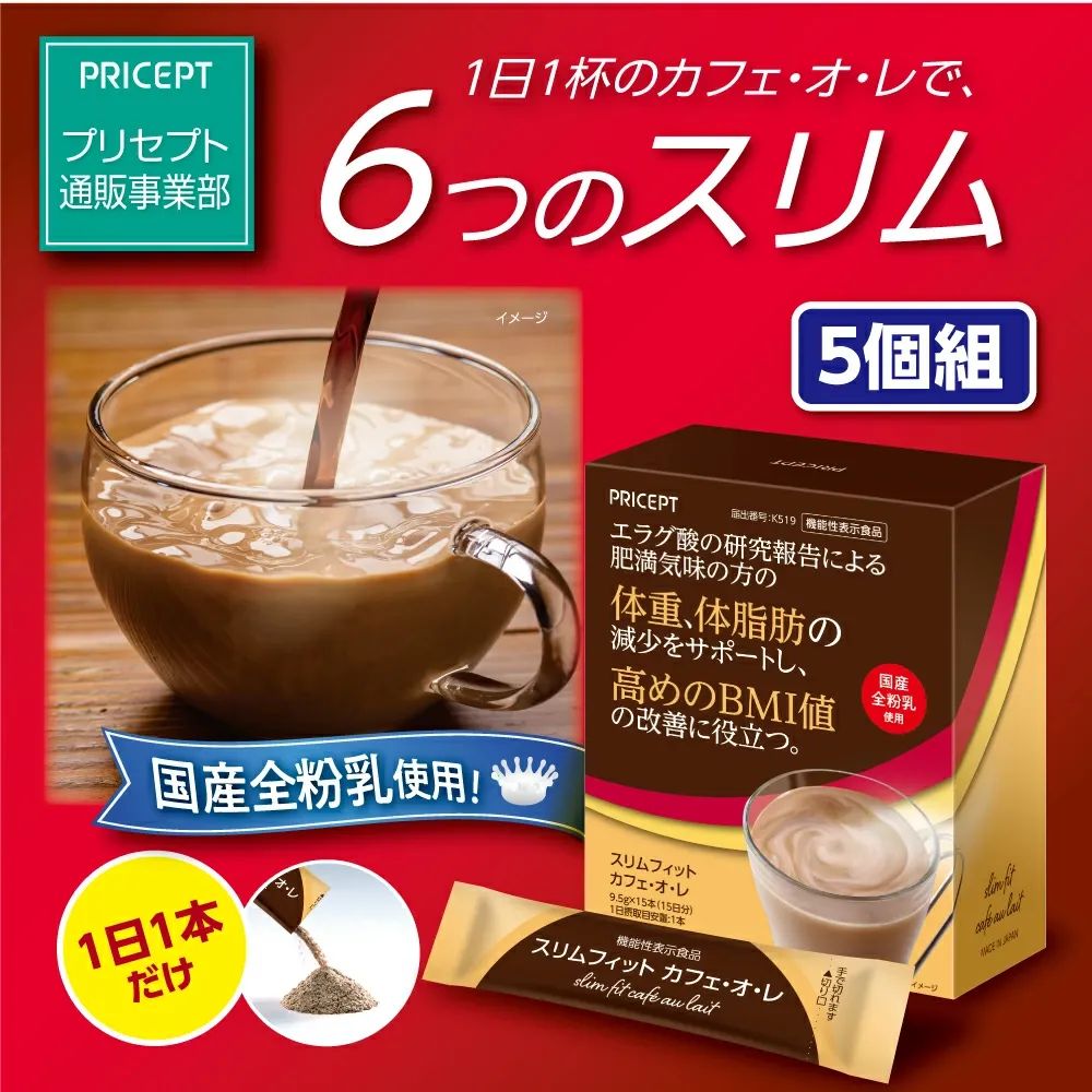 プリセプト　スリムフィットカフェ・オ・レ 15本15日分 5個組　機能性表示食品 　体重・体脂肪の減少をサポートし高めのBMI値の改善に役立つ　国産全粉乳使用　ざくろ由来エラグ酸　カフェオレ　カフェオーレ　健康食品　サプリ　ダイエット